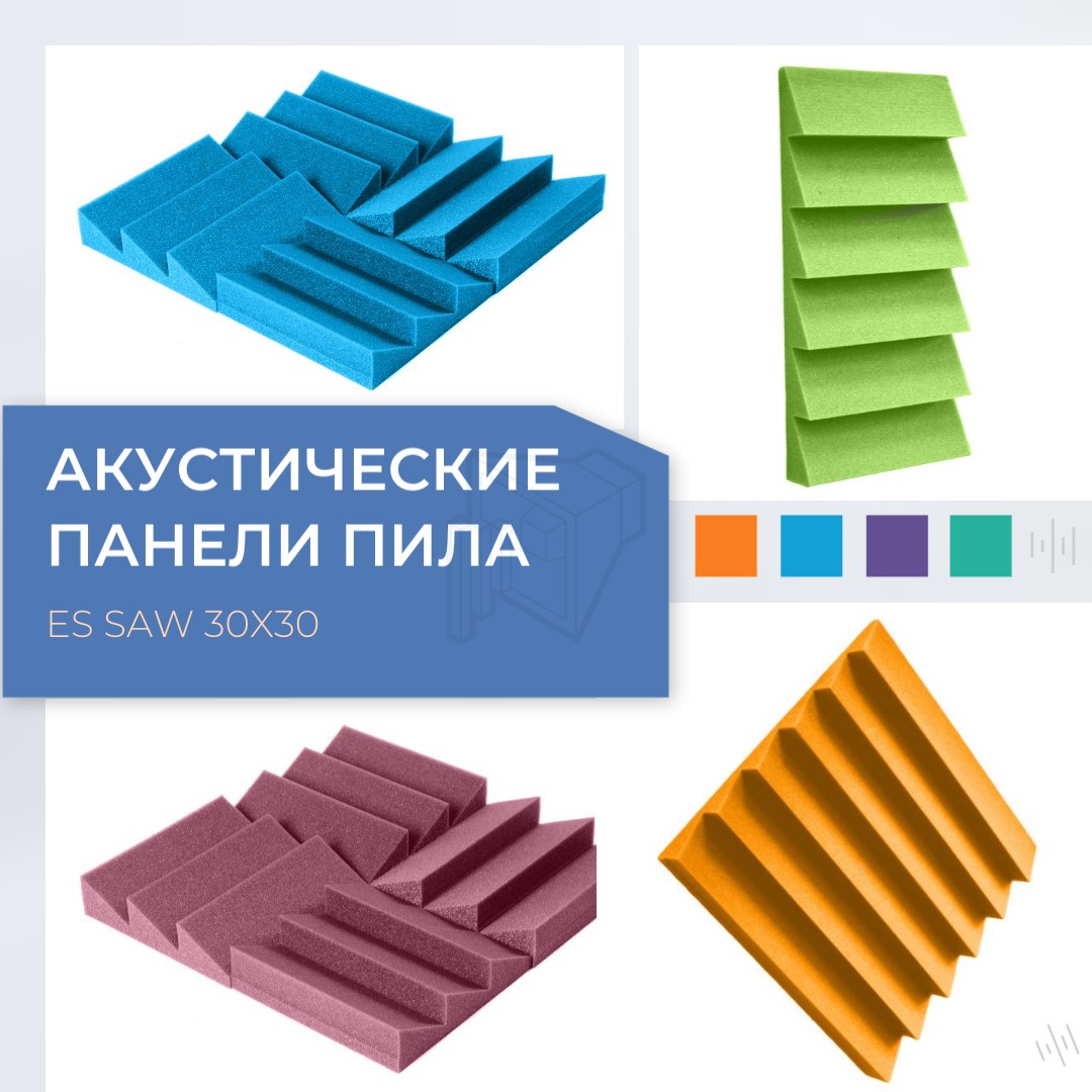 Акустическая поролон "Пила"