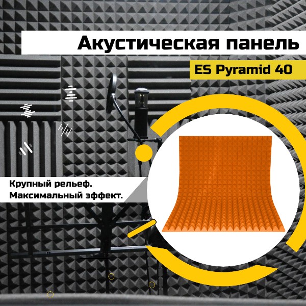 Акустический поролон "Пирамида" 40