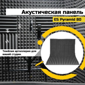 Акустический поролон "Пирамида" 80