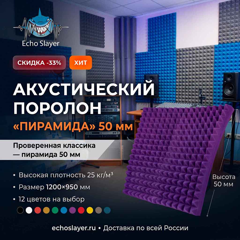 Акустический поролон "Пирамида" 50