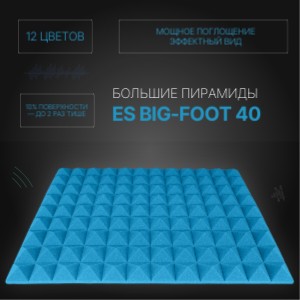 Акустический поролон "Большая Пирамида" 40