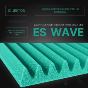 Акустический поролон "Волна" 40мм