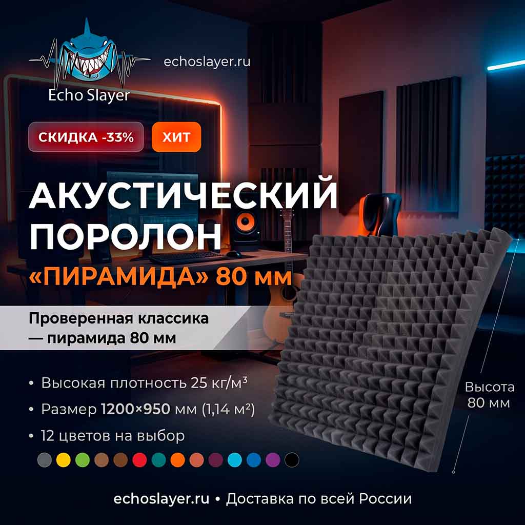 Акустический поролон "Пирамида" 80