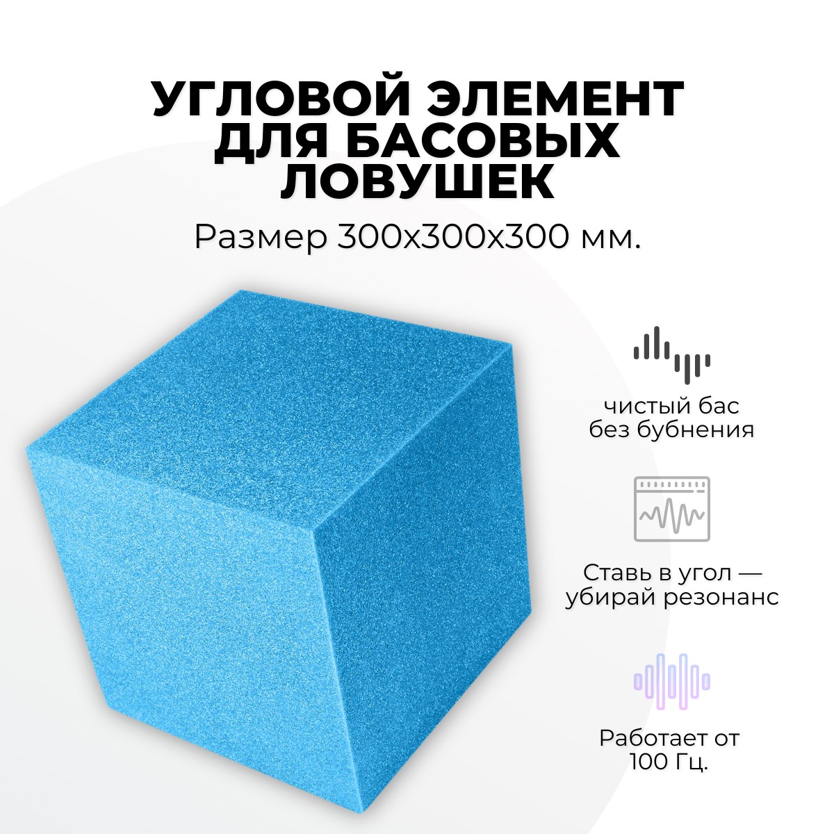 ES Cube Угловой элемент для басовых ловушек