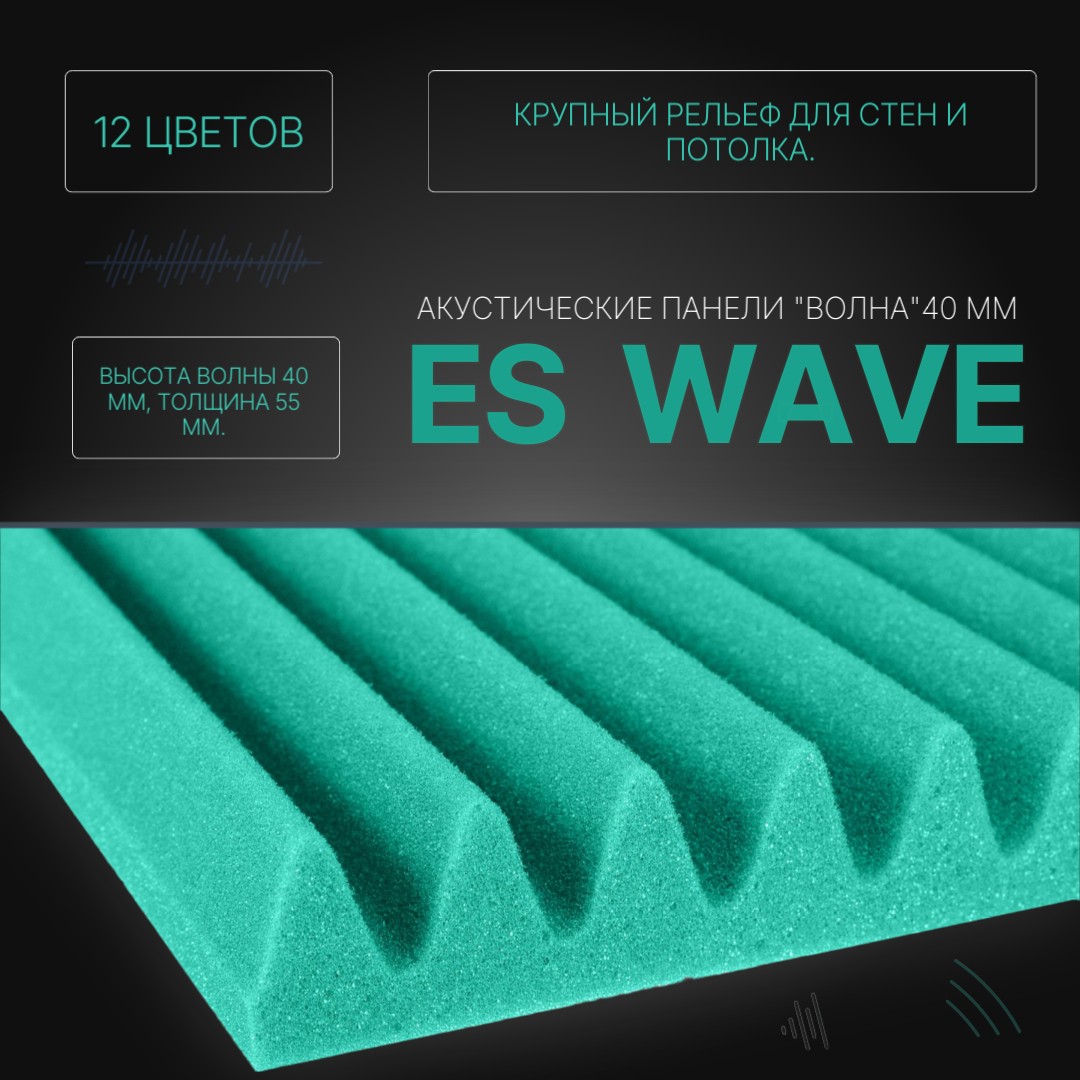 Акустический поролон "Волна" 40мм