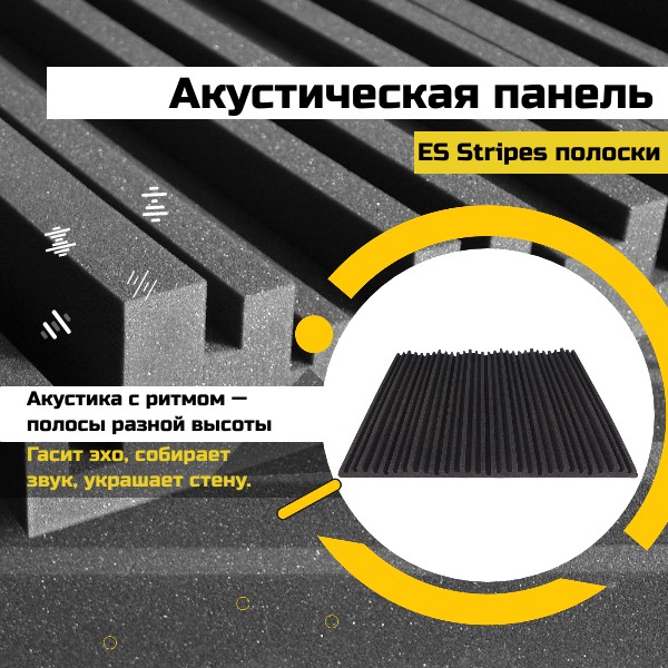 Акустический поролон "Полосы"